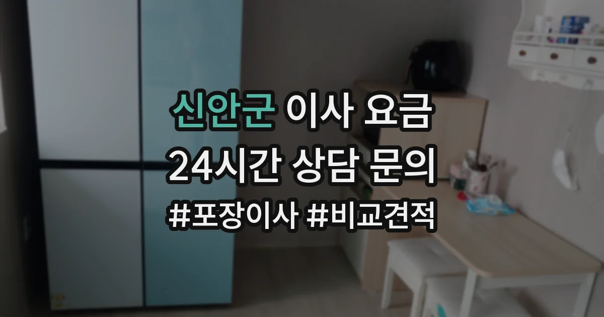 신안군 이사 요금