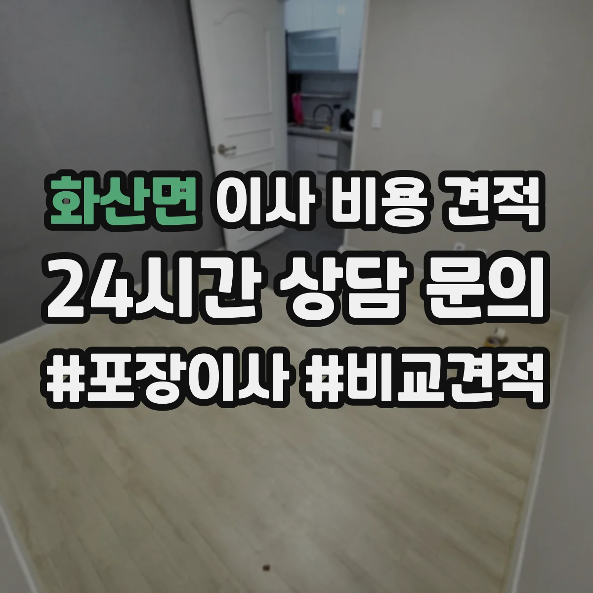 화산면 이사 비용 견적