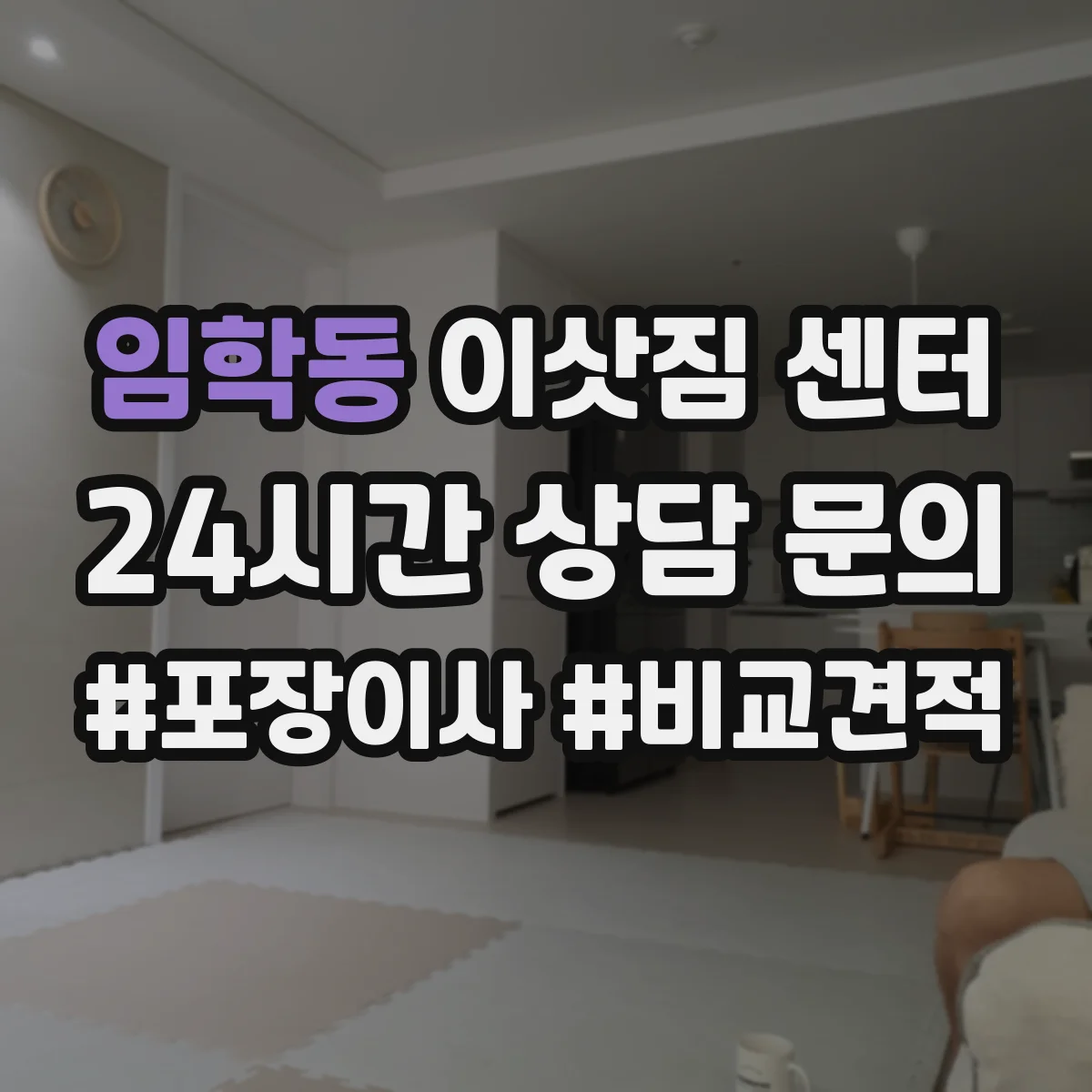 임학동 이삿짐 센터