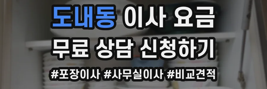 도내동 이사 요금