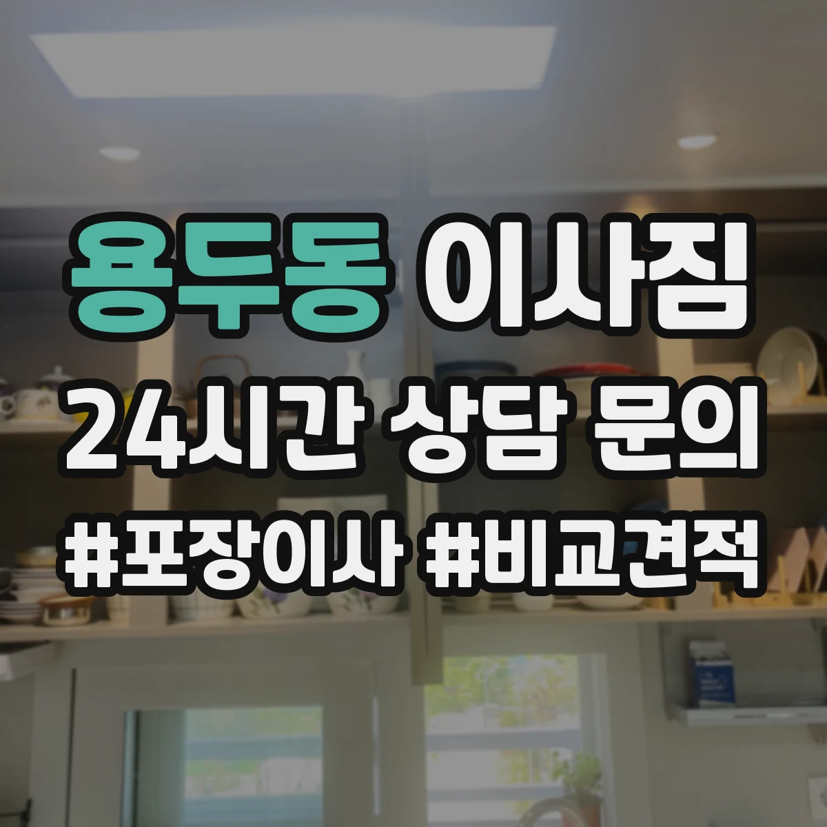 용두동 이사짐