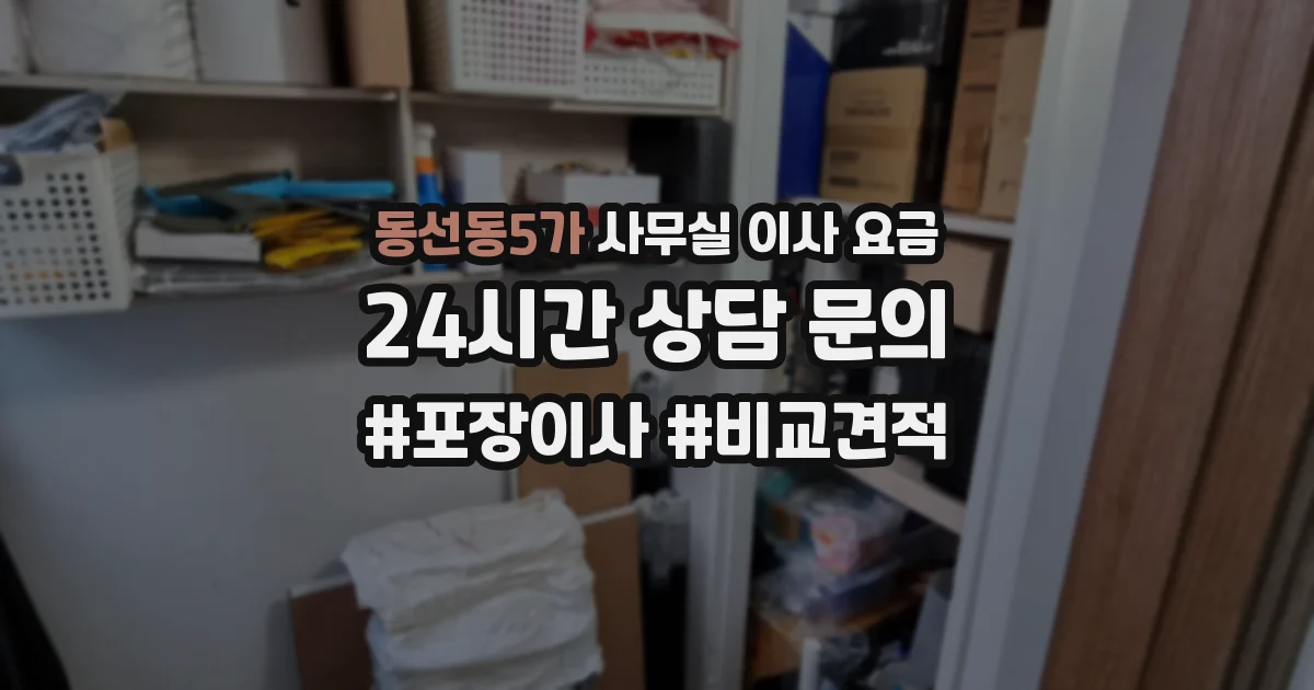 동선동5가 사무실 이사 요금