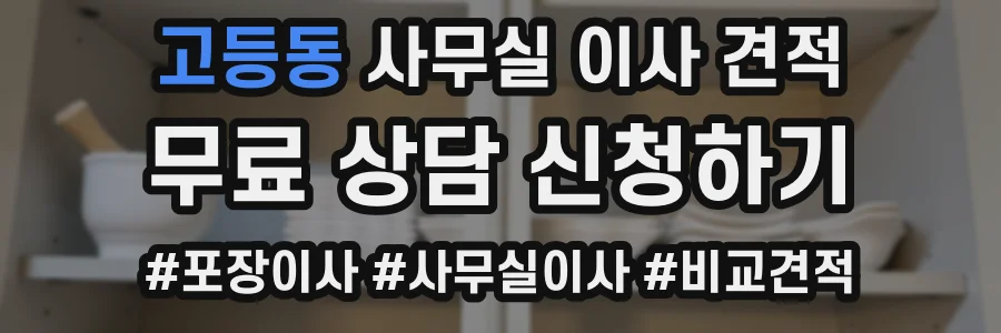 고등동 사무실 이사 견적