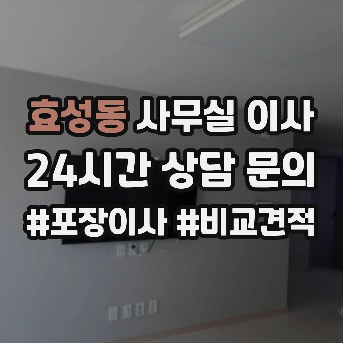 효성동 사무실 이사
