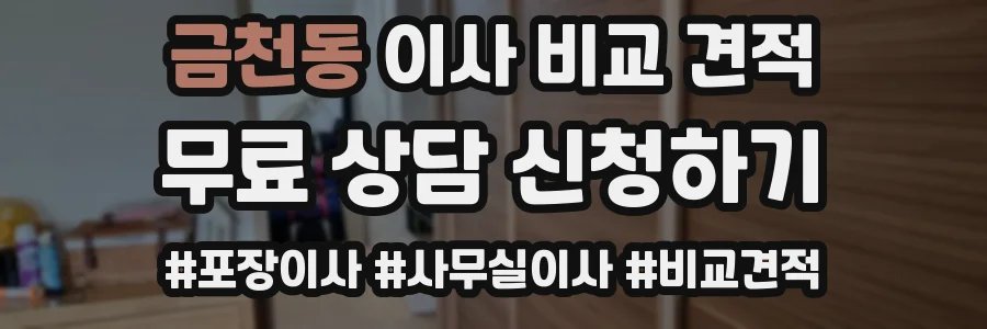 금천동 이사 비교 견적
