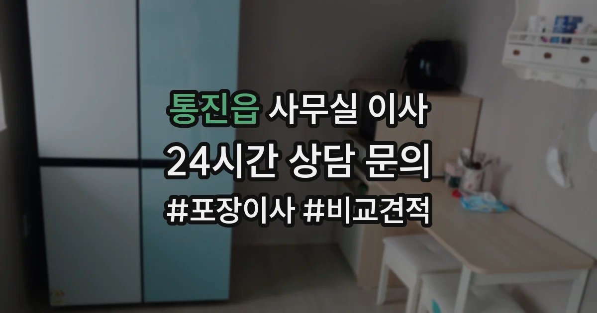 통진읍 사무실 이사