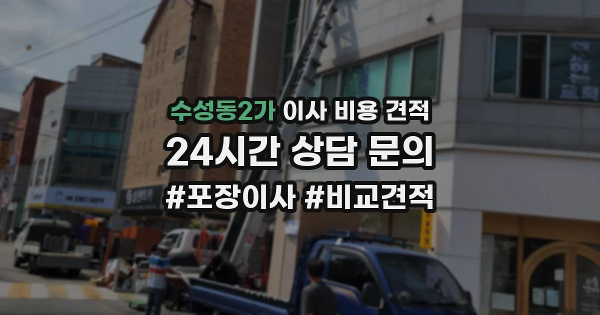수성동2가 이사 비용 견적