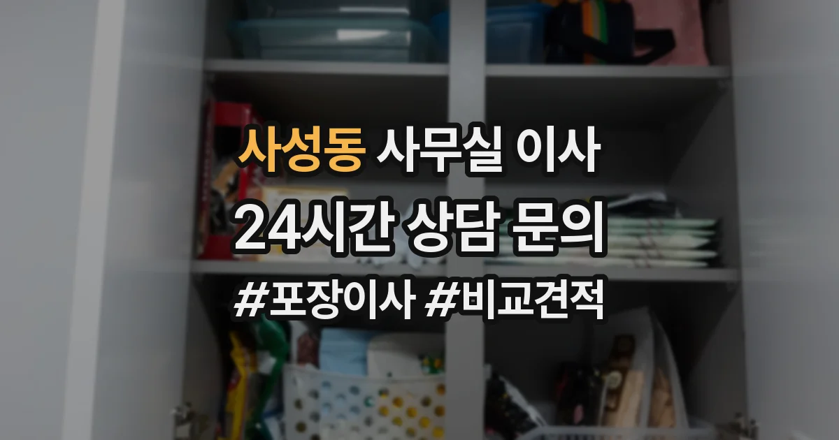 사성동 사무실 이사