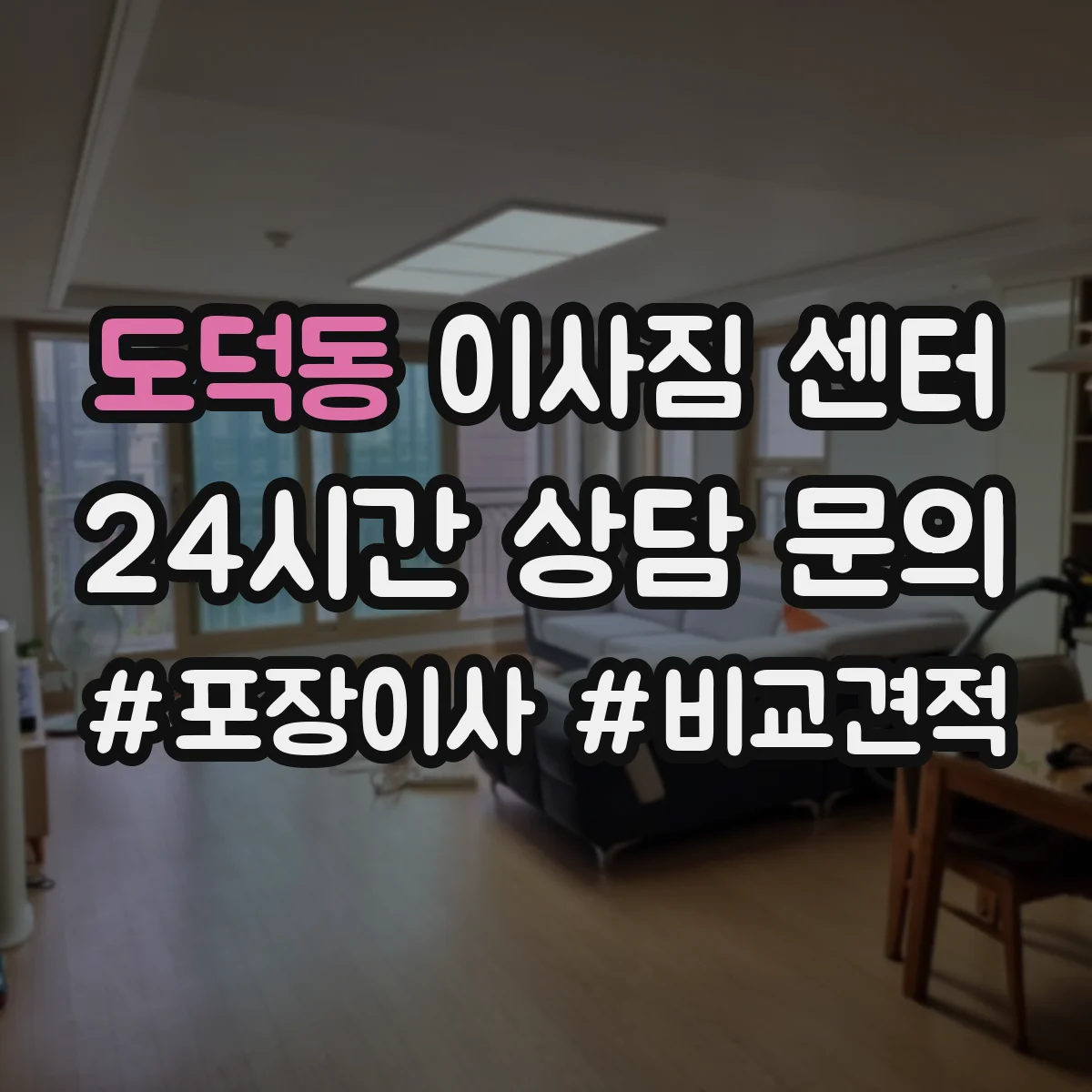 도덕동 이사짐 센터