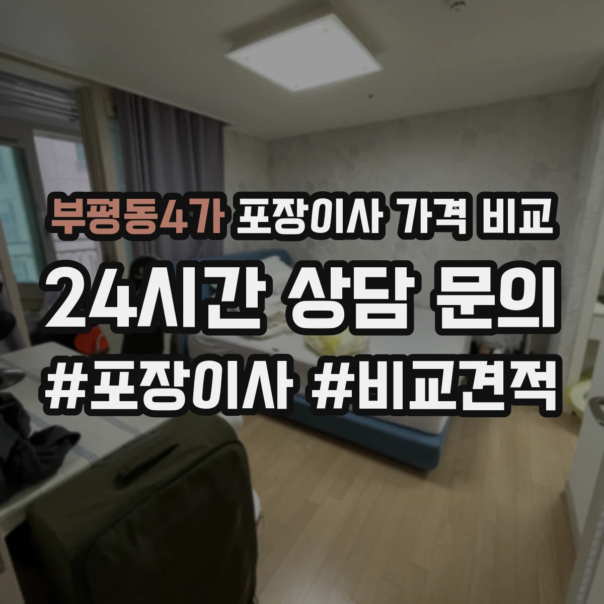부평동4가 포장이사 가격 비교