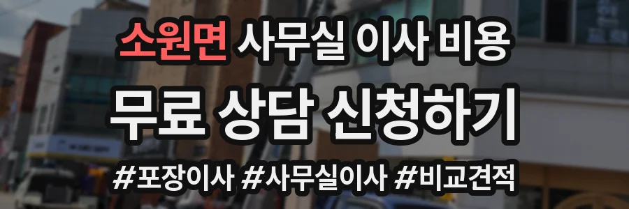 소원면 사무실 이사 비용