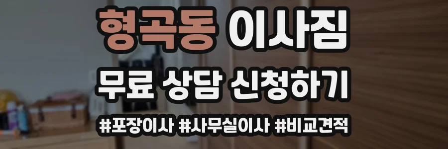 형곡동 이사짐