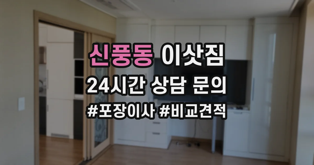 신풍동 이삿짐