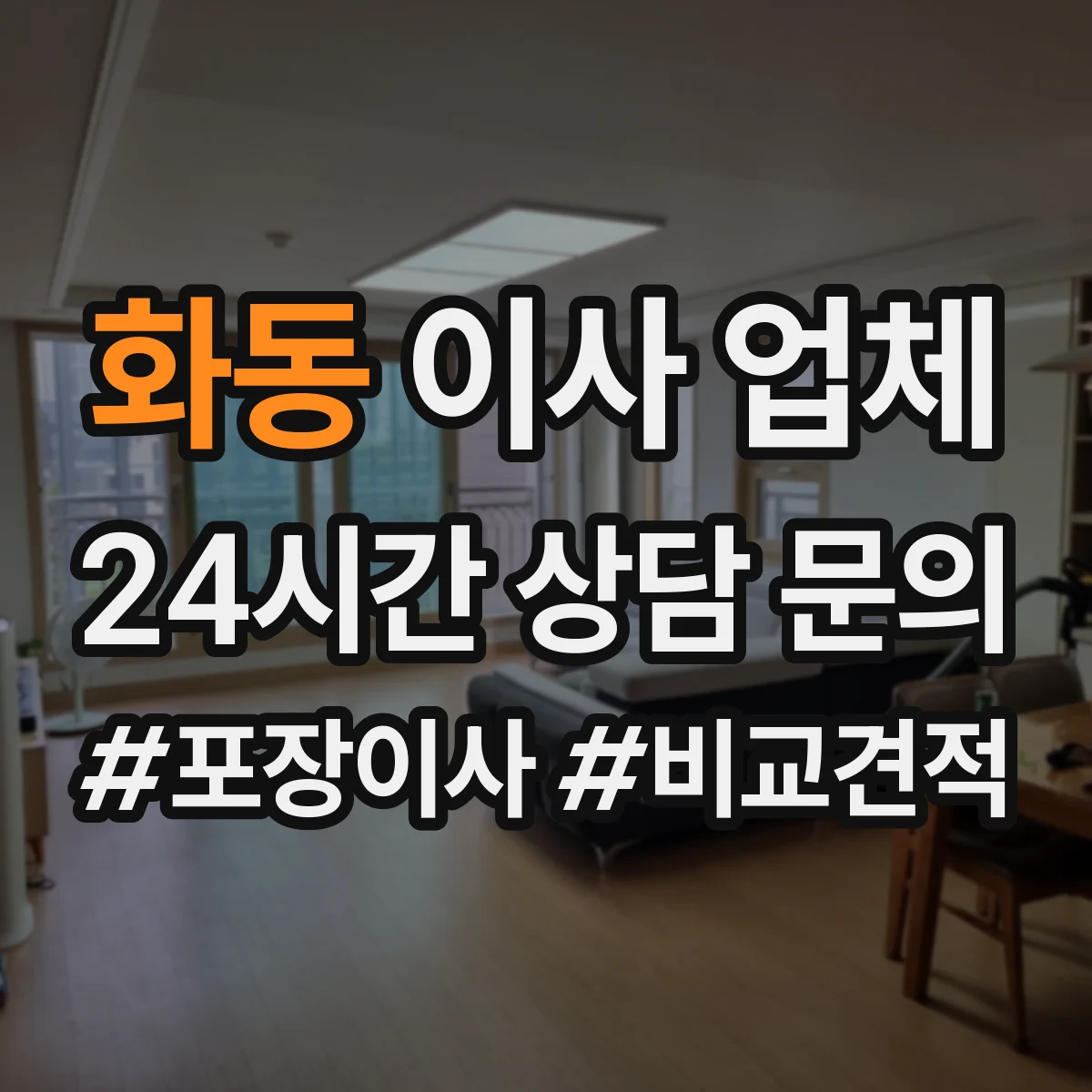 화동 이사 업체