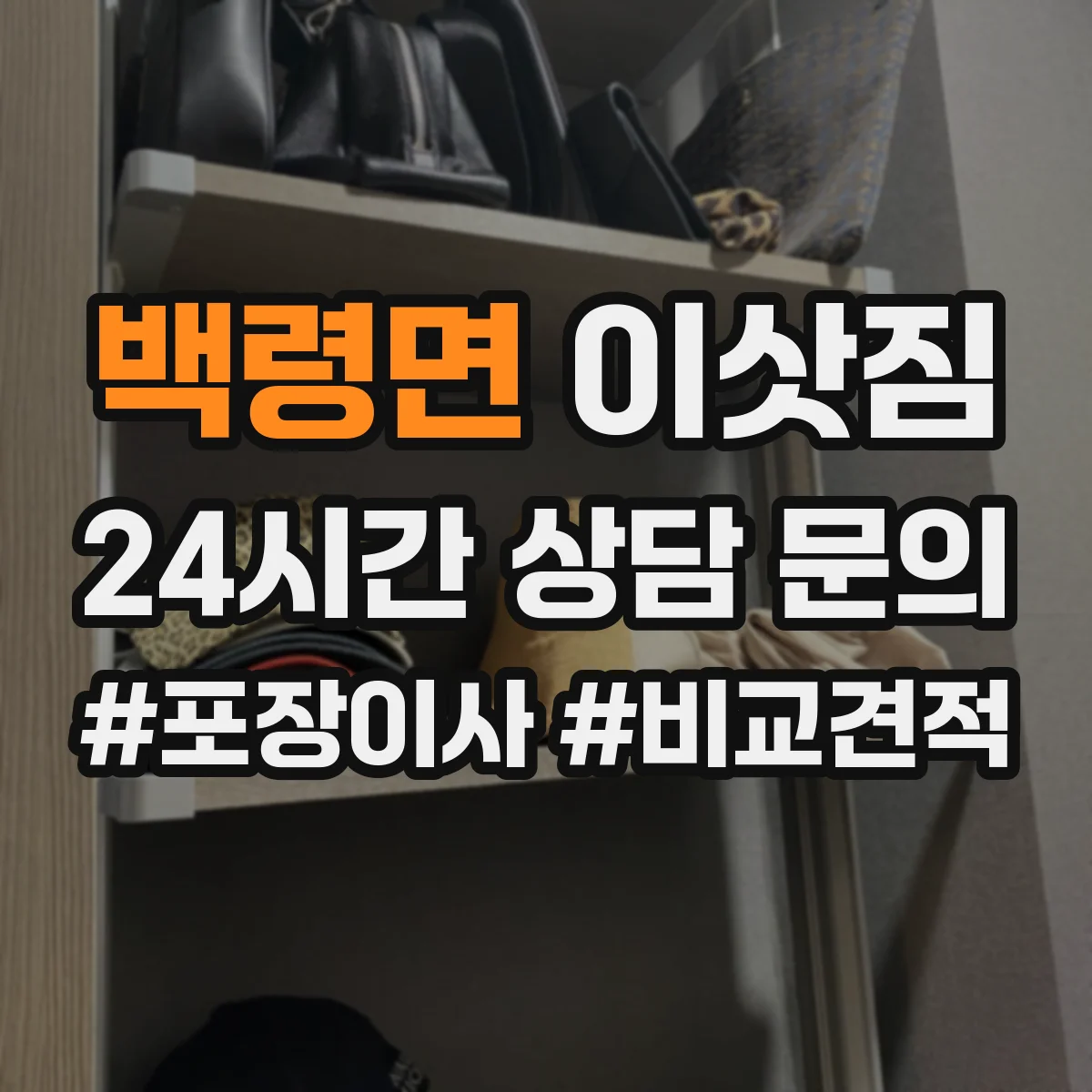 백령면 이삿짐