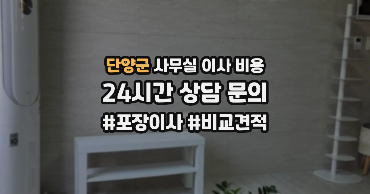 단양군 사무실 이사 비용