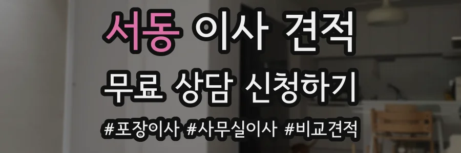 서동 이사 견적