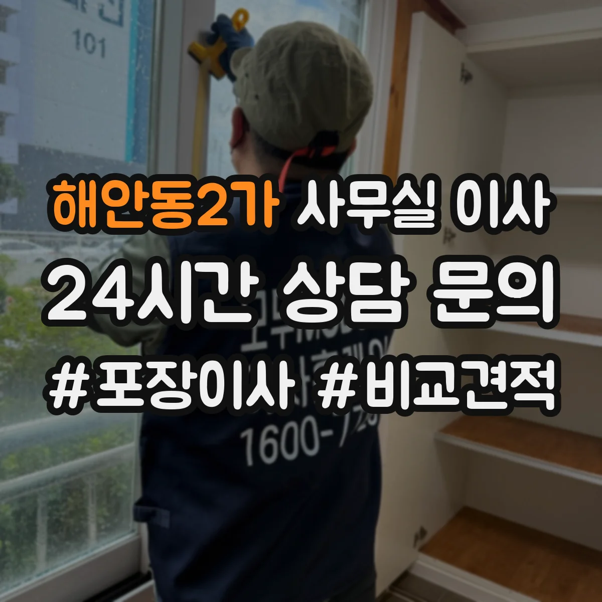 해안동2가 사무실 이사