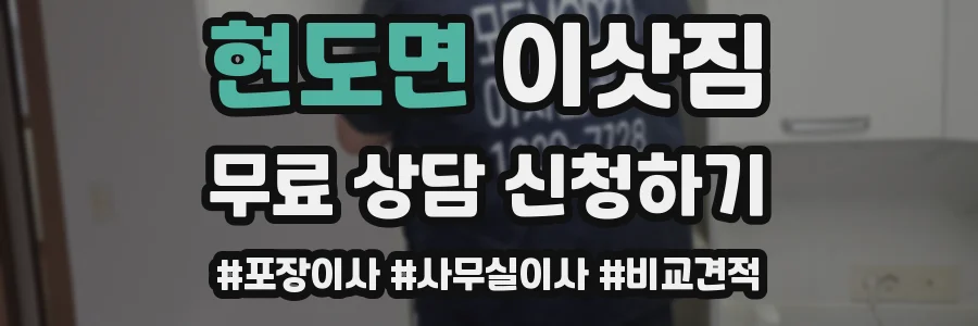 현도면 이삿짐