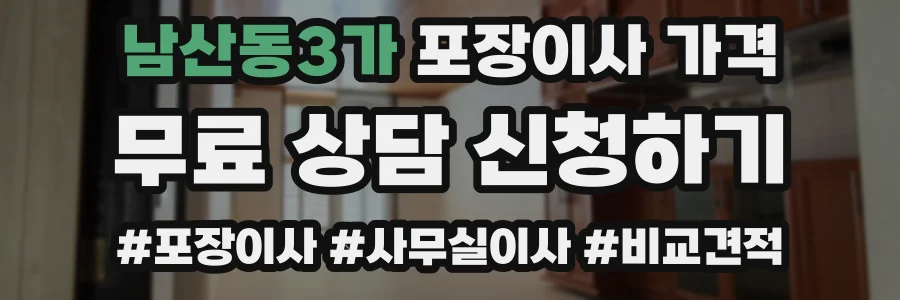 남산동3가 포장이사 가격