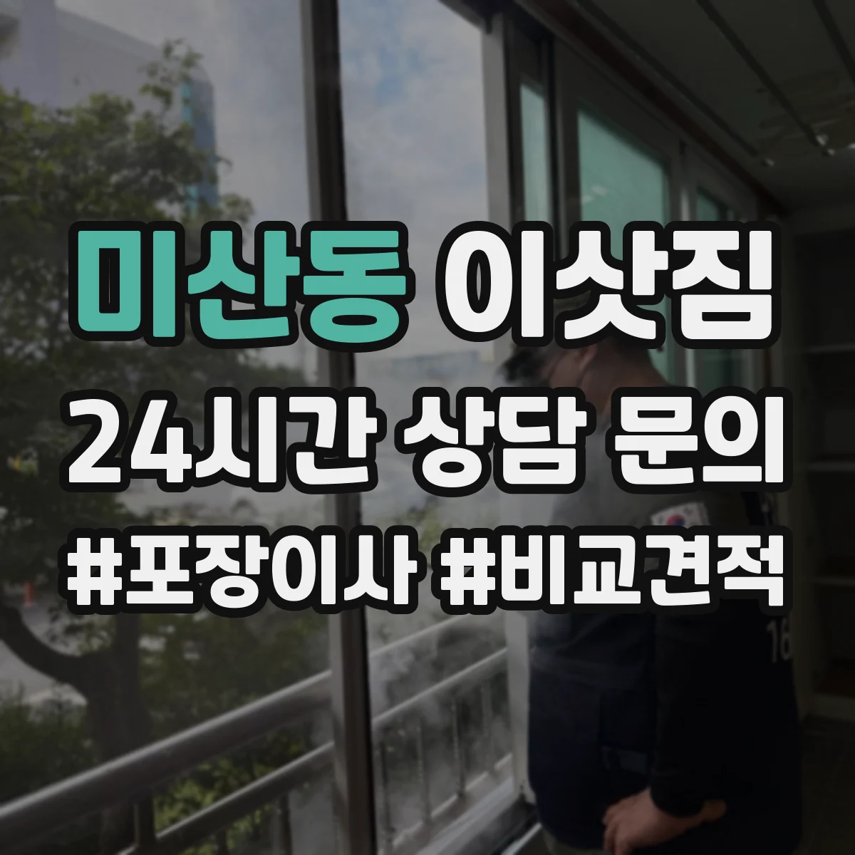미산동 이삿짐