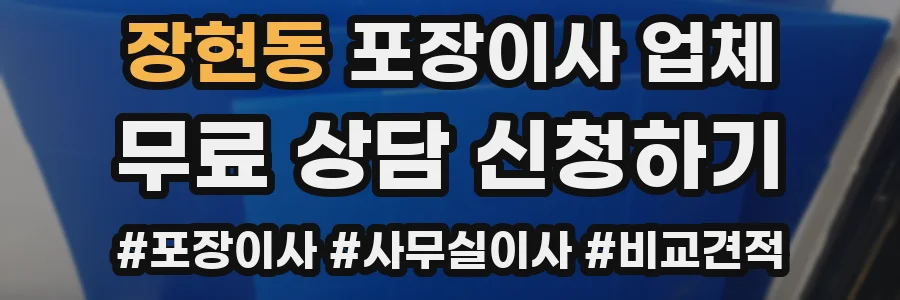 장현동 포장이사 업체