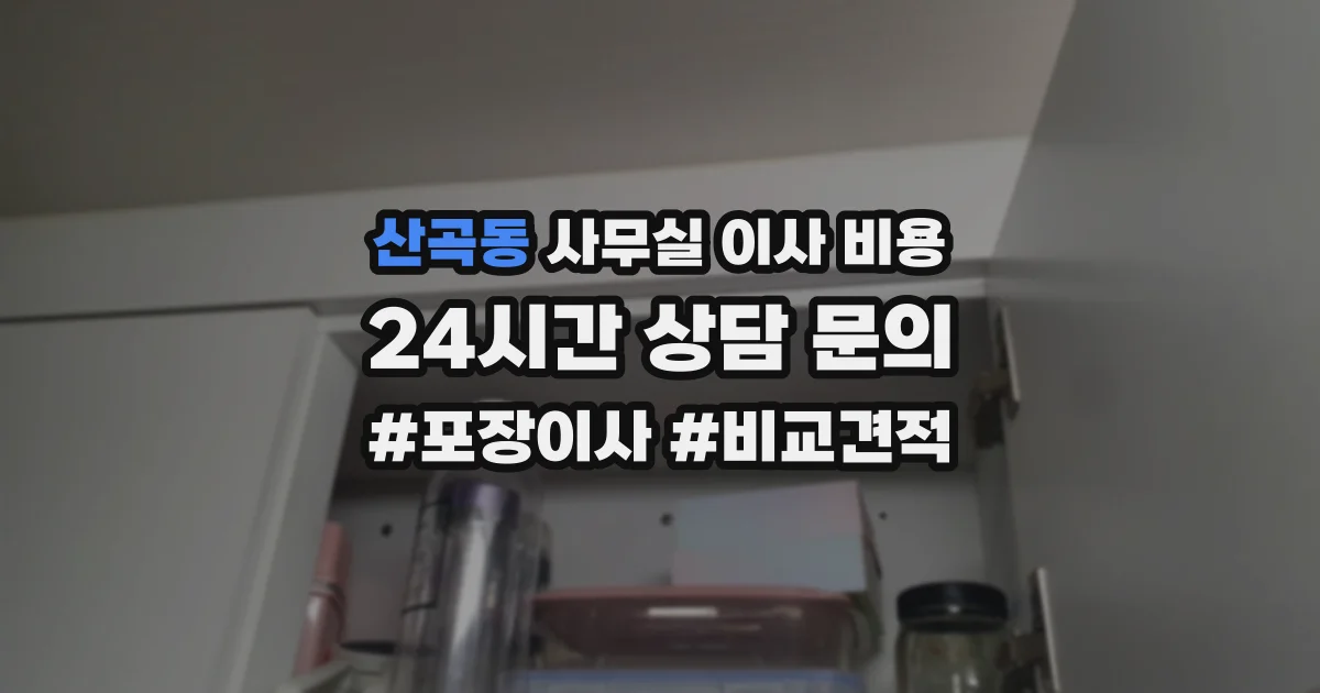 산곡동 사무실 이사 비용