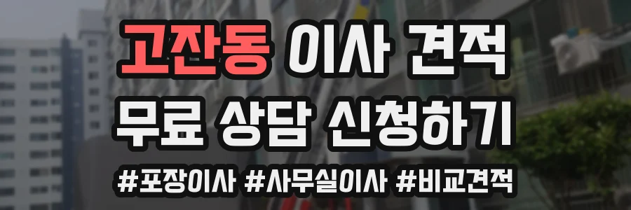 고잔동 이사 견적