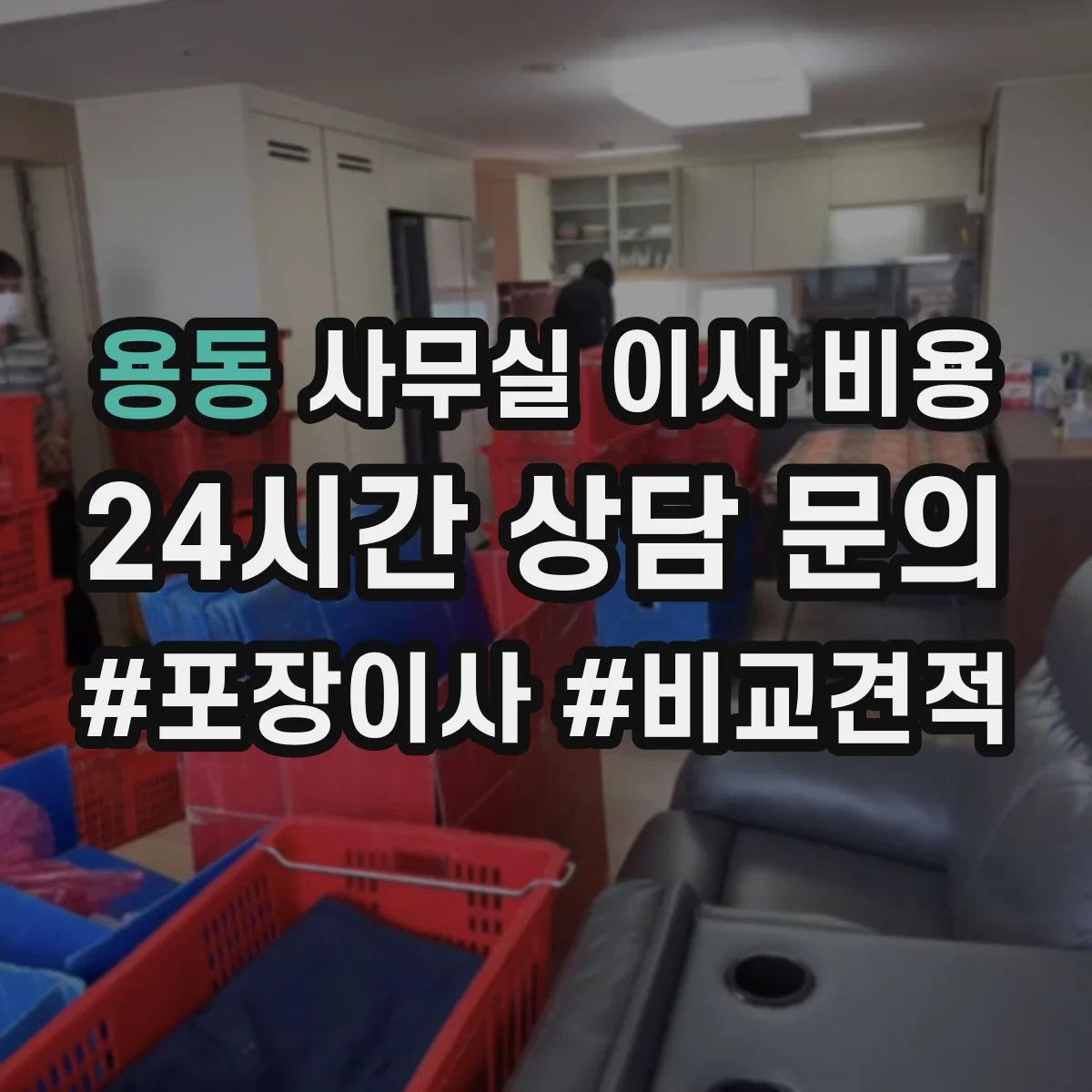 용동 사무실 이사 비용