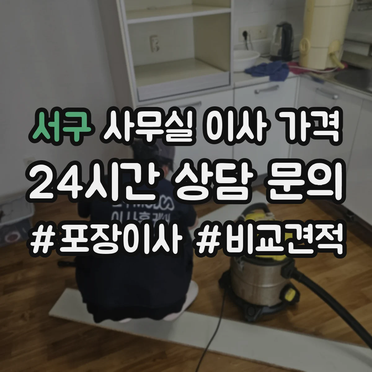 서구 사무실 이사 가격