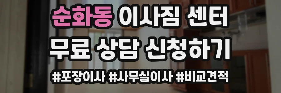 순화동 이사짐 센터