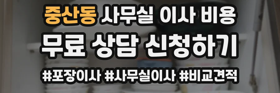 중산동 사무실 이사 비용