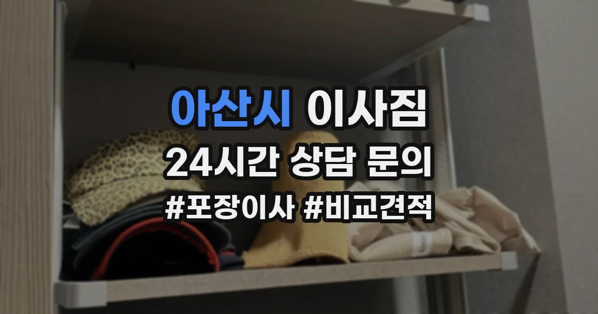 아산시 이사짐