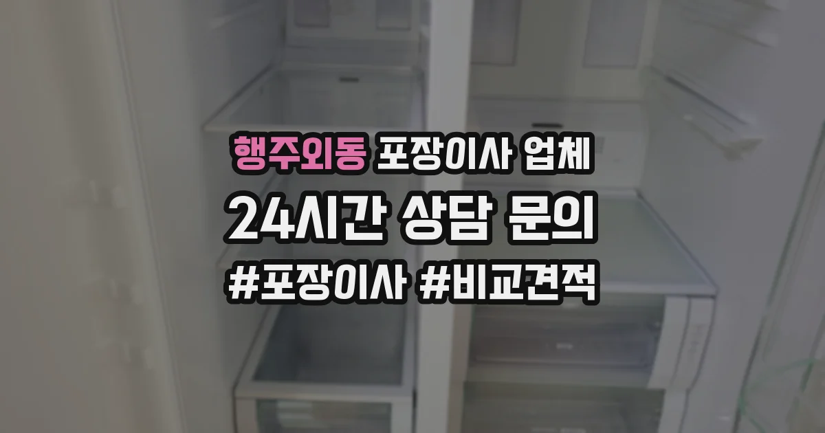 행주외동 포장이사 업체