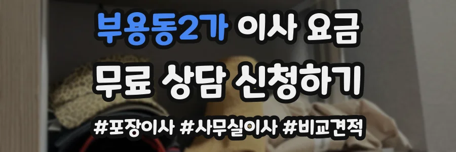 부용동2가 이사 요금