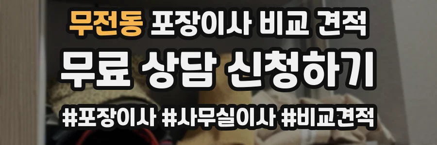 무전동 포장이사 비교 견적