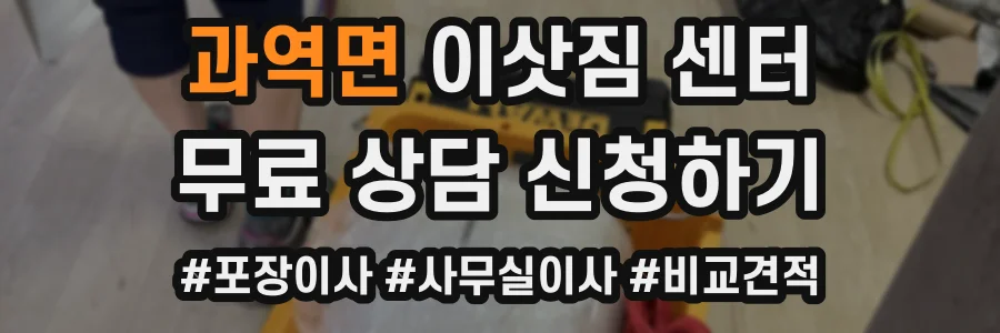 과역면 이삿짐 센터