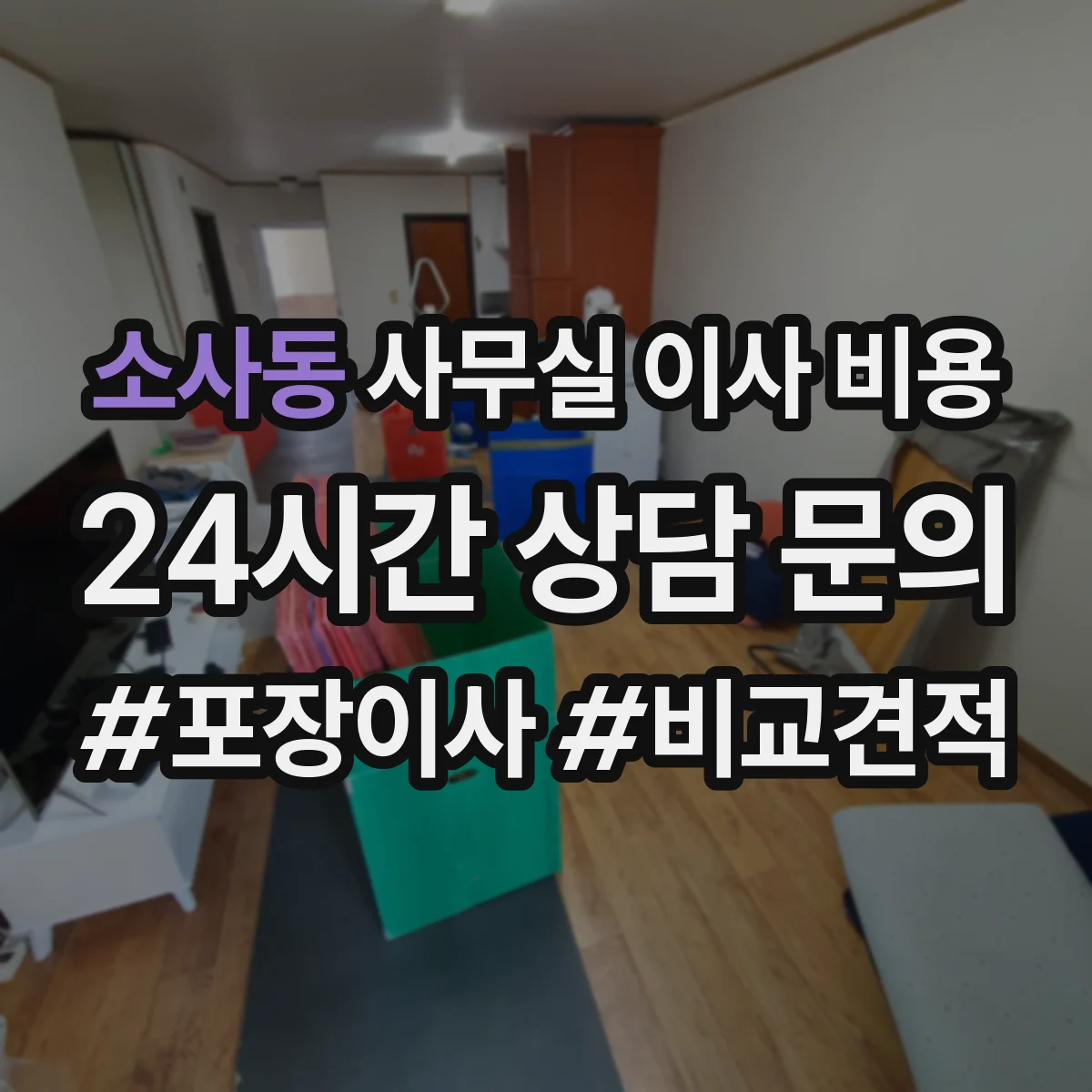 소사동 사무실 이사 비용