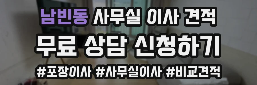 남빈동 사무실 이사 견적