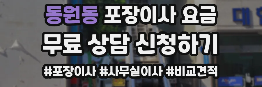동원동 포장이사 요금