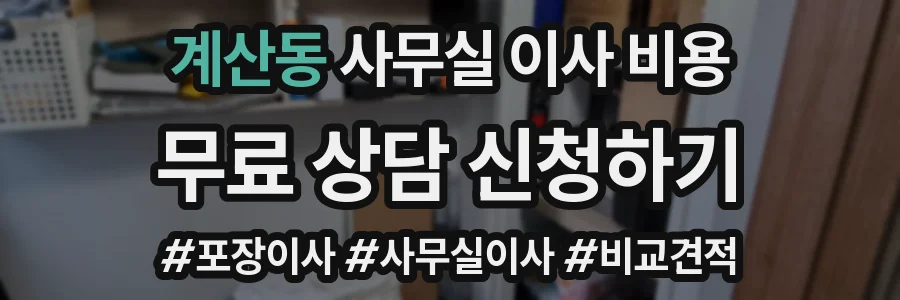 계산동 사무실 이사 비용