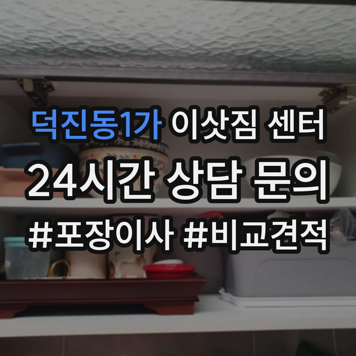 덕진동1가 이삿짐 센터