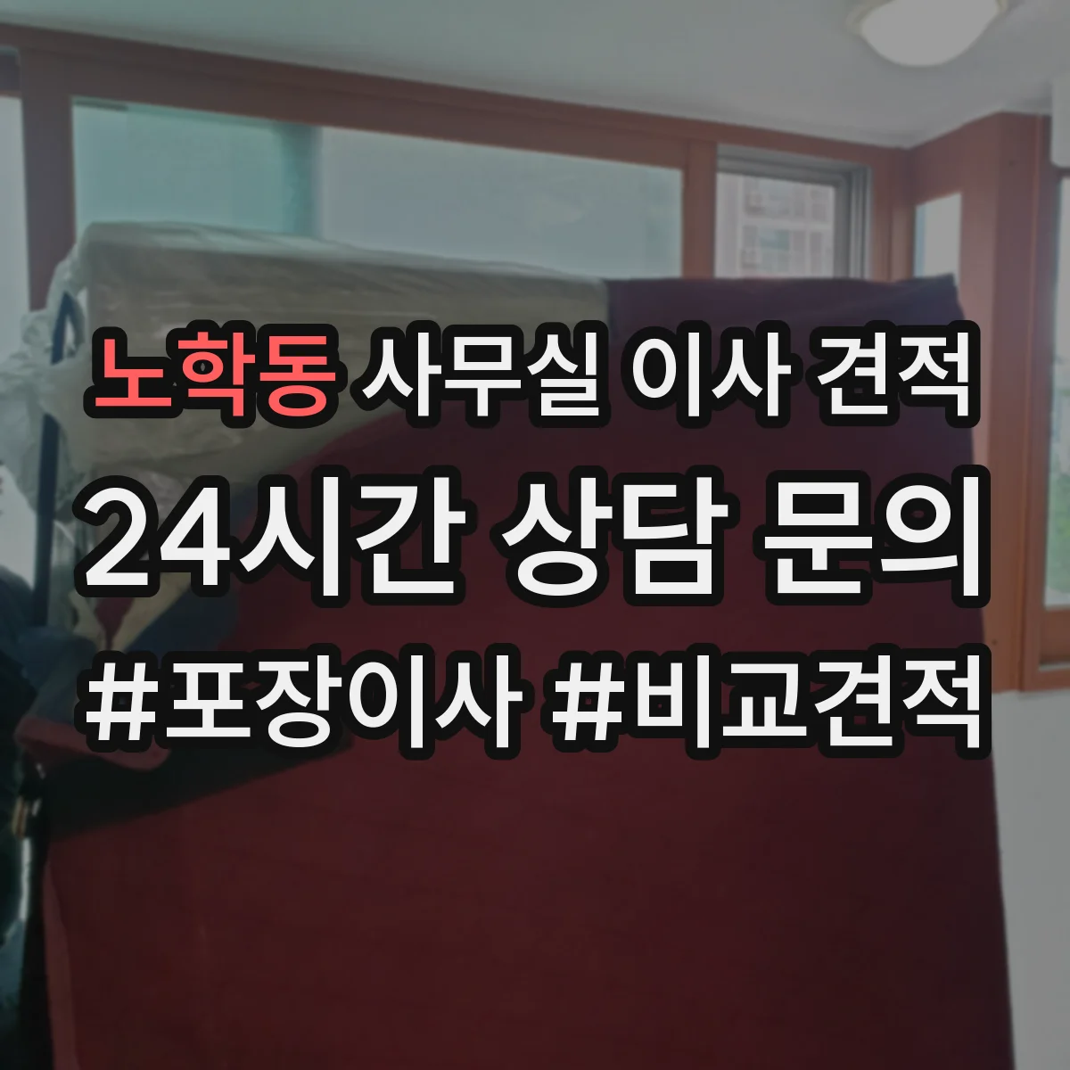 노학동 사무실 이사 견적