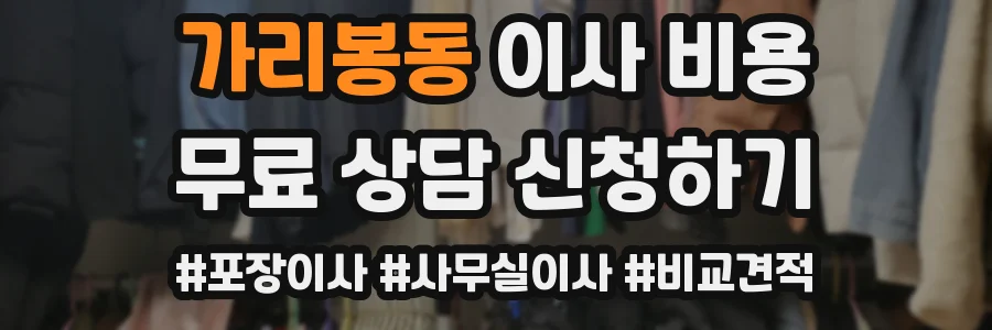 가리봉동 이사 비용