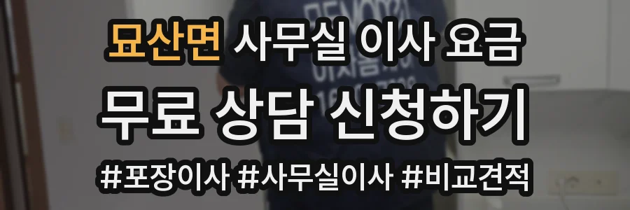 묘산면 사무실 이사 요금