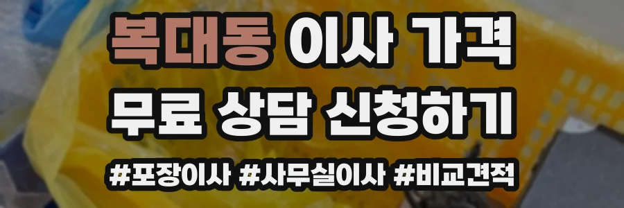 복대동 이사 가격