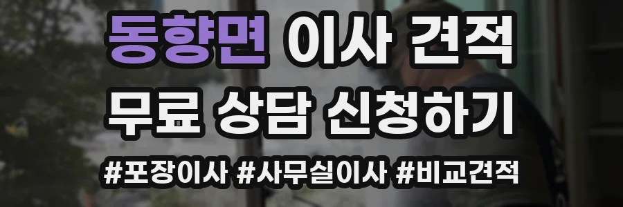 동향면 이사 견적