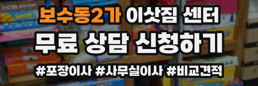 보수동2가 이삿짐 센터