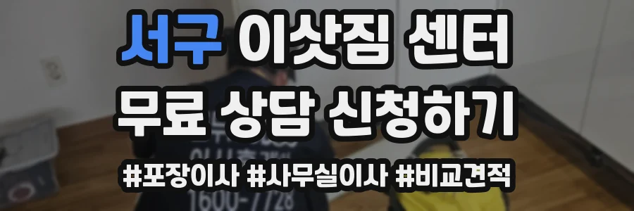 서구 이삿짐 센터