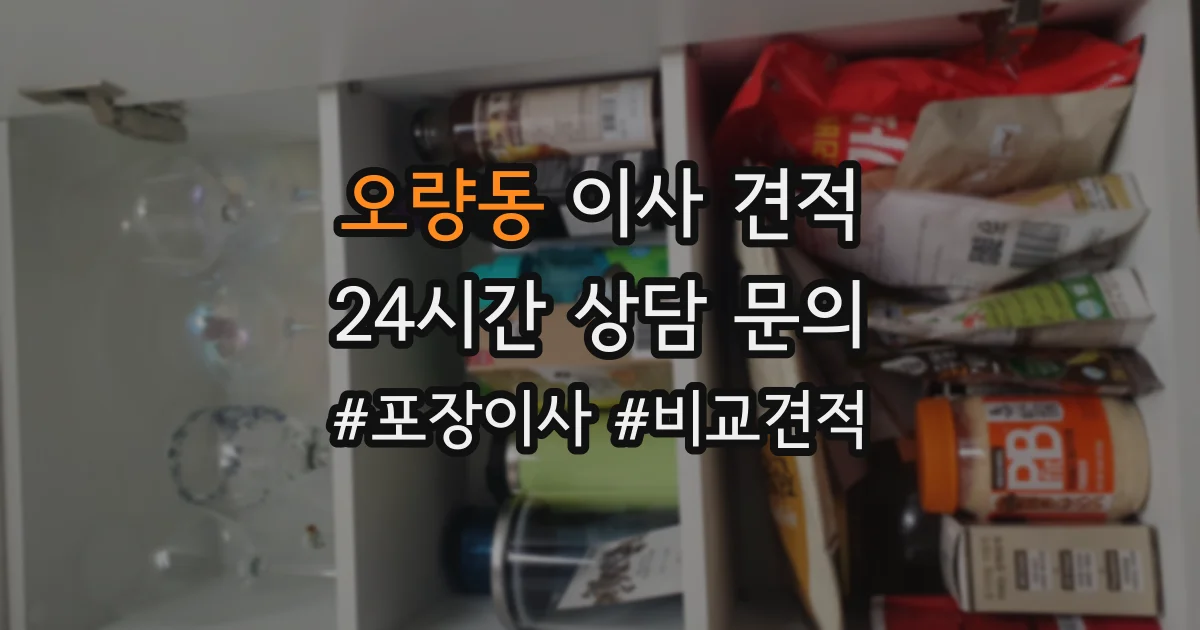 오량동 이사 견적